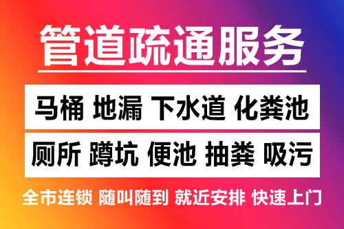 富阳下水道疏通-疏通马桶厕所